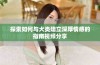 探索如何与犬类建立深厚情感的指南视频分享