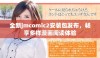 全新jmcomic2安装包发布，畅享多样漫画阅读体验
