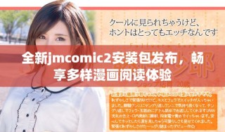 全新jmcomic2安装包发布，畅享多样漫画阅读体验