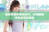 轻松掌握快捷键技巧，让电脑操作更加高效便捷