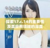 探索17.c.14的重要性及其应用领域的深度分析