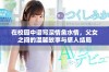 在校园中谱写深情鱼水情，父女之间的温馨故事与感人结局