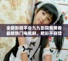 全新影视平台九九影院免费看最新热门电视剧，精彩不容错过！
