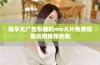 畅享无广告乐趣的mv大片免费观看应用推荐合集