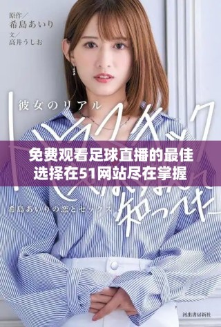 免费观看足球直播的最佳选择在51网站尽在掌握