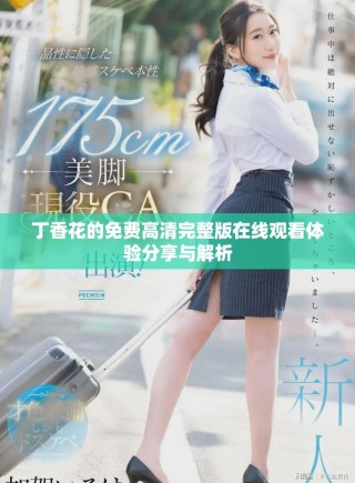 丁香花的免费高清完整版在线观看体验分享与解析