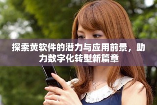 探索黄软件的潜力与应用前景，助力数字化转型新篇章