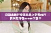 获取市场行情信息就上免费的行情网站尽在www下载中