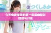 今天免费播放的第一集插曲精彩回顾与讨论