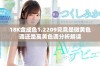 18K金成色1.2209究竟是微黄色调还是高黄色调分析解读