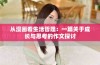 从漫画看生活哲理：一篇关于成长与思考的作文探讨