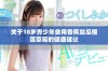 关于18岁青少年食用香蕉丝瓜榴莲草莓的健康建议
