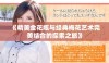 《精美金花瓶与经典梅花艺术完美结合的探索之旅》