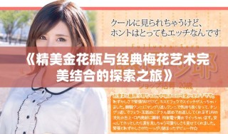 《精美金花瓶与经典梅花艺术完美结合的探索之旅》