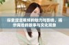 探索涩涩视频的魅力与影响，揭示背后的故事与文化现象