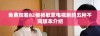 免费观看82板杨敏思电视剧的五种不同版本介绍