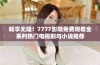 畅享无阻！7777影院免费观看全系列热门电视剧与小说推荐