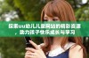 探索uu幼儿儿童网站的精彩资源，助力孩子快乐成长与学习