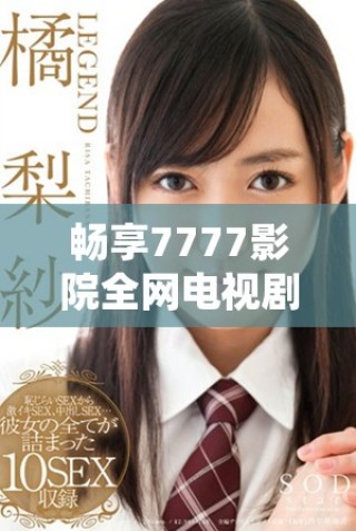 畅享7777影院全网电视剧与小说免费观看平台的终极指南
