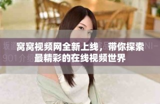 窝窝视频网全新上线，带你探索最精彩的在线视频世界