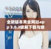 全新版本黄金网站app 3.0.3破解下载与使用指南分享