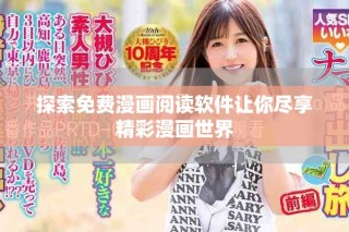探索免费漫画阅读软件让你尽享精彩漫画世界