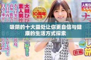 吸阴的十大益处让你更自信与健康的生活方式探索