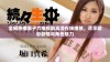 全网热播妻子六电视剧高清在线播放，尽享精彩剧情与角色魅力