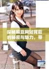 探秘麻豆网站背后的秘密与魅力，带你领略不一样的网络世界