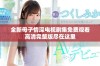 全新母子情深电视剧集免费观看高清完整版尽在这里