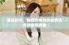 遇险时刻，我在呼唤妈妈你真优秀快来拯救我