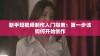 新手短视频制作入门指南：第一步该如何开始创作