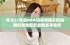 尽享51网站NBA短视频精彩瞬间，随时随地获取最新赛事动态