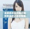 全新技术实现胸片曝光率百分之百的智能软件发布