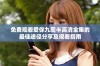 免费观看爱你九周半高清全集的最佳途径分享及观看指南