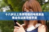 十八岁以上免费观看的电视剧全集全在这里尽情享受