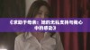 《求助于母亲：她的无私支持与我心中的感动》