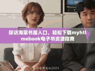 探访海棠书屋入口，轻松下载myhtlmebook电子书资源指南