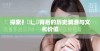 探索扌喿辶畐背后的历史渊源与文化价值