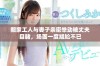 搬家工人与妻子亲密举动被丈夫目睹，场面一度尴尬不已