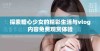探索糖心少女的精彩生活与vlog内容免费观赏体验