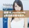 探索18_xxxxxl56hg背后的深意与启示，解析其重要性与影响力