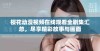 樱花动漫视频在线观看全剧集汇总，尽享精彩故事与画面