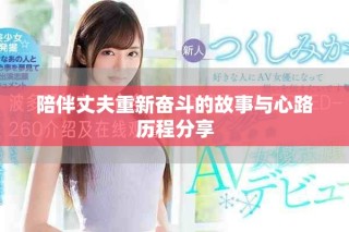陪伴丈夫重新奋斗的故事与心路历程分享