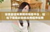 探索最佳免费视频观看平台，轻松下载精彩影视应用程序指南