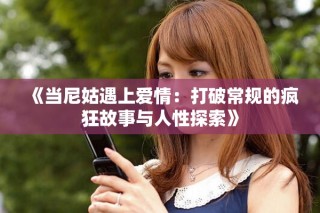 《当尼姑遇上爱情：打破常规的疯狂故事与人性探索》