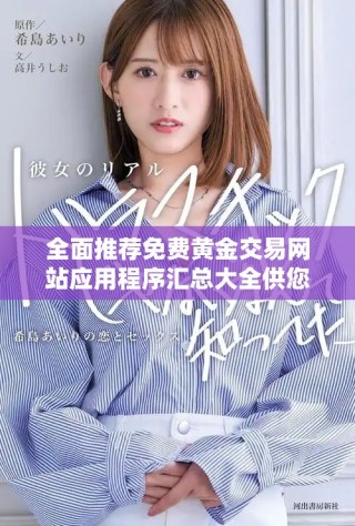 全面推荐免费黄金交易网站应用程序汇总大全供您选择