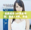 全新成色18k黄金项链，重达2.0克，尽显奢华与优雅魅力