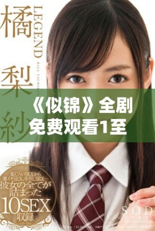 《似锦》全剧免费观看1至40集的完整观看指南与获取方式