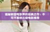揭秘韩国电影界的经典之作：不可不看的三级电影推荐